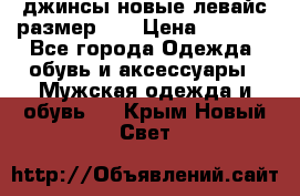 джинсы новые левайс размер 29 › Цена ­ 1 999 - Все города Одежда, обувь и аксессуары » Мужская одежда и обувь   . Крым,Новый Свет